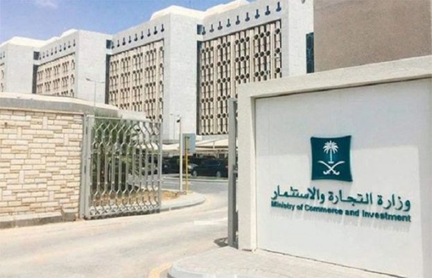 سعودی وزارت تجارت